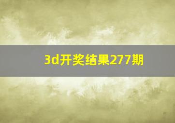 3d开奖结果277期