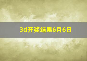 3d开奖结果6月6日