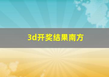 3d开奖结果南方