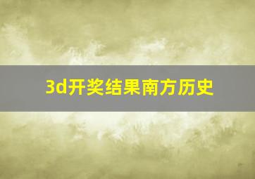 3d开奖结果南方历史