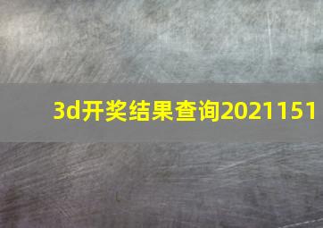 3d开奖结果查询2021151