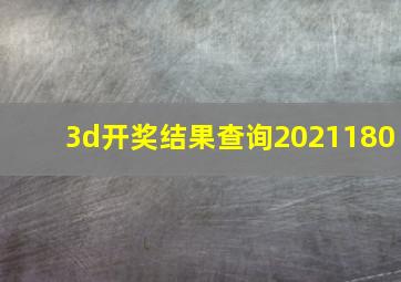 3d开奖结果查询2021180