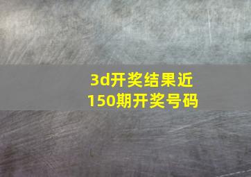 3d开奖结果近150期开奖号码