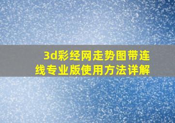 3d彩经网走势图带连线专业版使用方法详解