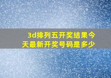 3d排列五开奖结果今天最新开奖号码是多少