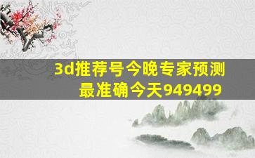 3d推荐号今晚专家预测最准确今天949499