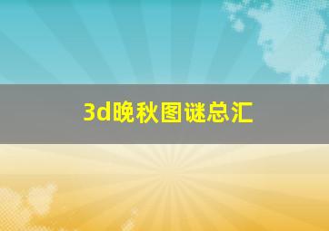 3d晚秋图谜总汇