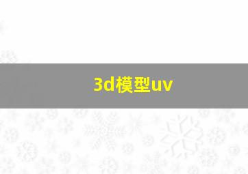 3d模型uv