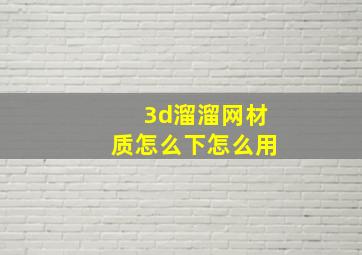 3d溜溜网材质怎么下怎么用