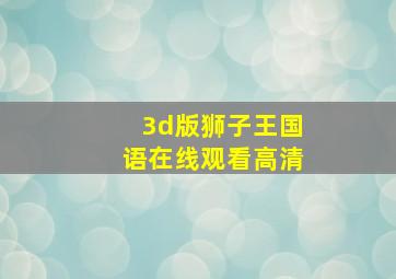 3d版狮子王国语在线观看高清