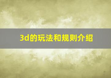 3d的玩法和规则介绍