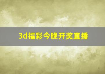 3d福彩今晚开奖直播