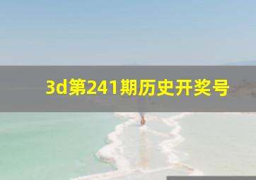 3d第241期历史开奖号