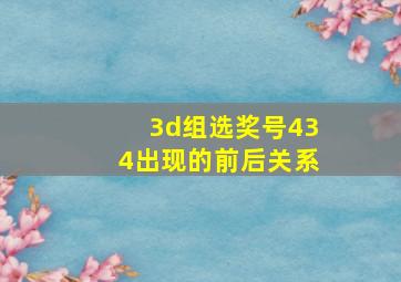 3d组选奖号434出现的前后关系