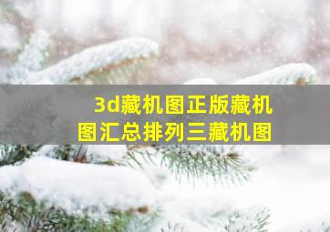 3d藏机图正版藏机图汇总排列三藏机图