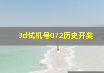 3d试机号072历史开奖