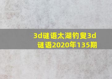 3d谜语太湖钓叟3d谜语2020年135期