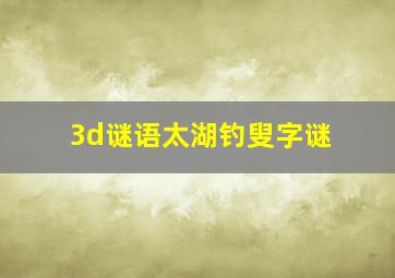 3d谜语太湖钓叟字谜