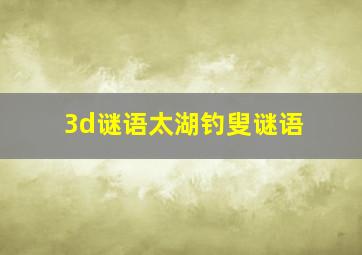 3d谜语太湖钓叟谜语