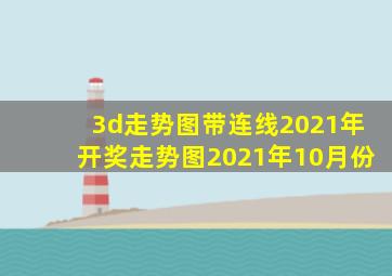 3d走势图带连线2021年开奖走势图2021年10月份