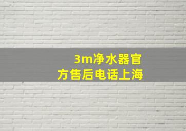 3m净水器官方售后电话上海