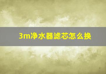 3m净水器滤芯怎么换