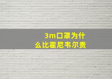 3m口罩为什么比霍尼韦尔贵