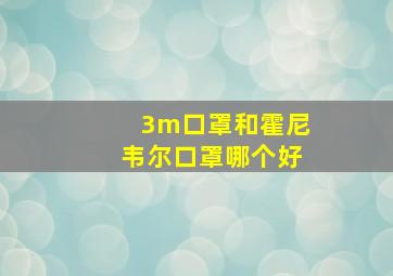 3m口罩和霍尼韦尔口罩哪个好