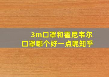 3m口罩和霍尼韦尔口罩哪个好一点呢知乎