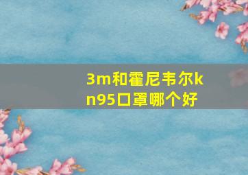 3m和霍尼韦尔kn95口罩哪个好