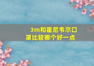 3m和霍尼韦尔口罩比较哪个好一点