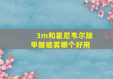 3m和霍尼韦尔除甲醛喷雾哪个好用