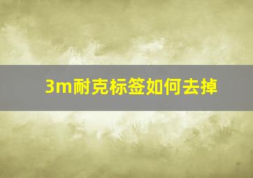 3m耐克标签如何去掉