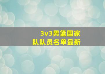 3v3男篮国家队队员名单最新