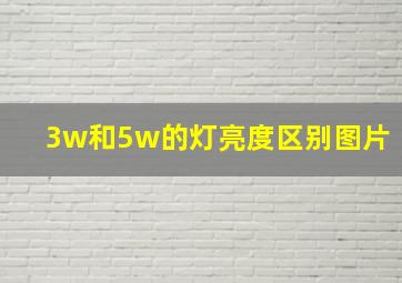 3w和5w的灯亮度区别图片