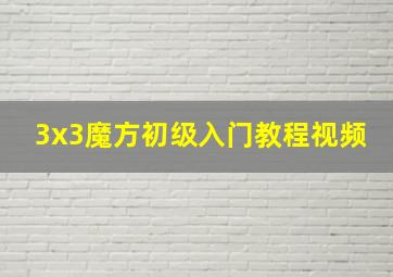 3x3魔方初级入门教程视频