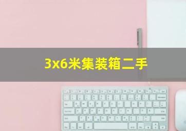 3x6米集装箱二手