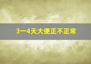 3一4天大便正不正常