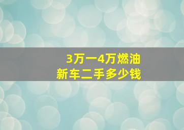 3万一4万燃油新车二手多少钱