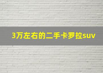 3万左右的二手卡罗拉suv