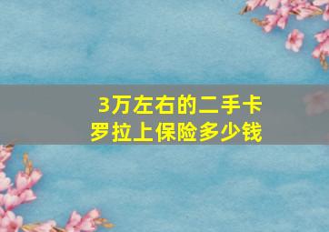 3万左右的二手卡罗拉上保险多少钱