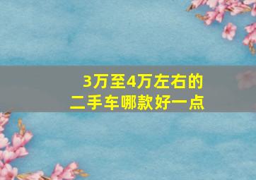 3万至4万左右的二手车哪款好一点