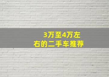 3万至4万左右的二手车推荐