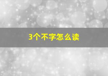 3个不字怎么读