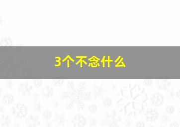 3个不念什么