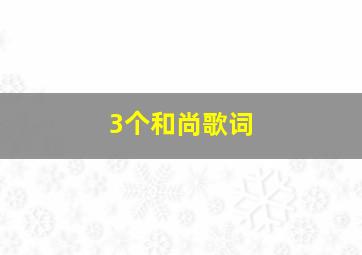 3个和尚歌词