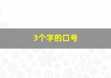 3个字的口号