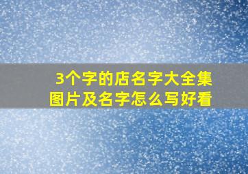 3个字的店名字大全集图片及名字怎么写好看