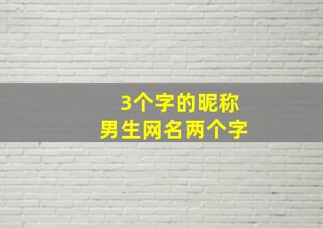 3个字的昵称男生网名两个字