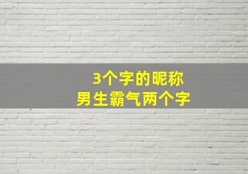 3个字的昵称男生霸气两个字